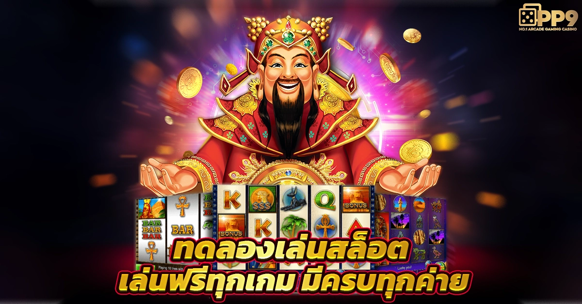 ปั่นสล็อตฟรี